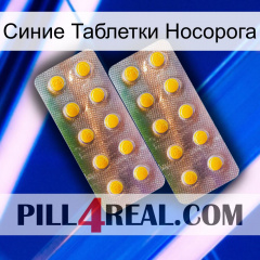 Синие Таблетки Носорога new10